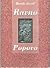 Ravno, Popovo: četiri slike iz povijesti kraja