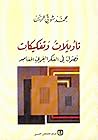 تأويلات وتفكيكات ...