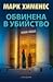 Обвинена в убийство