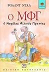 O ΜΦΓ by Roald Dahl