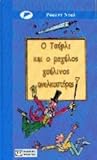 Ο Τσάρλι και ο μεγάλος γυάλινος ανελκυστήρας by Roald Dahl