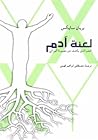لعنة آدم: العلم الذي يكشف عن مصيرنا الوراثي