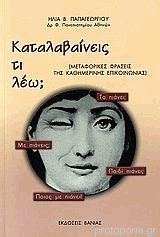 Καταλαβαίνεις τι λέω; Μεταφορικές φράσεις της καθημερινής επικοινωνίας (Paperback)