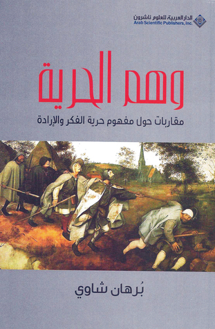 تحميل كتاب وهم الحرية، مفارقات حول مفهوم حرية الفكر والإرادة pdf