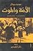 الأمة والموت: صناعة الهولوك...