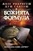 Божията формула by José Rodrigues dos Santos