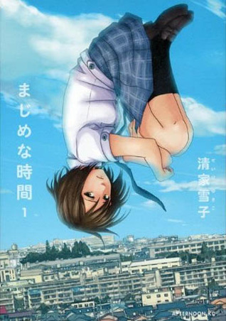 まじめな時間 1 [Majime na Jikan 1] (A Serious Time, #1)