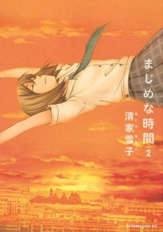 まじめな時間 2 [Majime na Jikan 2] (A Serious Time, #2)