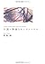 小説・秒速5センチメートル [Shōsetsu Byōsoku 5 Centimeters] by Makoto Shinkai