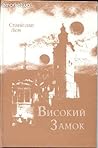 Високий Замок by Stanisław Lem