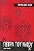 Η πέτρα του ήλιου by Octavio Paz