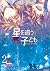 星を追う子ども アガルタの少年 2 [Hoshi wo ou kodomo: Agartha no shōnen 2]