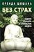 Без страх: Седемте принципа...