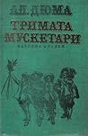 Тримата мускетари