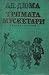 Тримата мускетари
