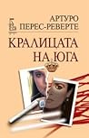 Кралицата на Юга