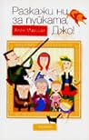 Разкажи ни за пуйката, Джо! Разкажи ни за пуйката, Джо!
