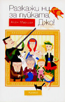 Разкажи ни за пуйката, Джо!