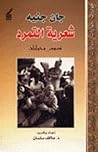 جان جنيه- شعرية التمرد: نصوص وحوارات جان جنيه- شعرية التمرد: نصوص وحوارات