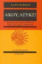 Άκου Λευκέ