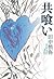 共喰い [Tomo kui]
