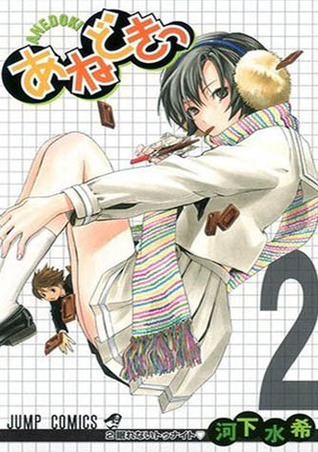 あねどきっ 2 [Anedokitsu] (Ane Doki, #2)