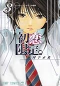 初恋限定。 3 [Hatsukoi Gentei]