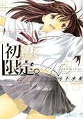 初恋限定。 4 [Hatsukoi Gentei]