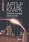 Деветте милиарда ...