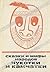 Сказки и мифы народов Чукотки и Камчатки