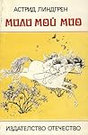 Мили мой Мио by Astrid Lindgren