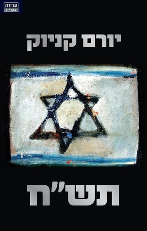 תש"ח (Paperback)