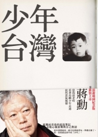 少年台灣 (Paperback)