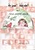 الحديقة السرية by Frances Hodgson Burnett