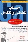 حساب التفاضل والت...