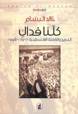 كلنا فداك: البحرين والقضية الفلسطينية 1917 - 1948 (Unknown Binding)