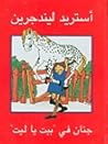 جنان فى بيت يا ليت