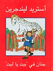 جنان فى بيت يا ليت (Paperback)