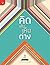 คิด เล่น เห็น ต่าง