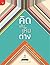 คิด เล่น เห็น ต่าง by คำ ผกา