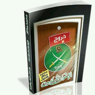 كتاب الاخوان المرتدون