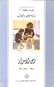 ذكريات طفولة : زمن الأسرار ج3