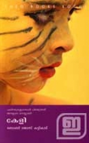 Keli | കേളി
