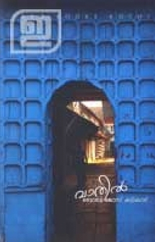 Vaathil | വാതില്‍