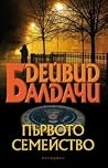 Първото семейство