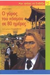 Ο γύρος του κόσμου σε 80 ημέρες (Paperback)