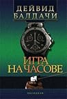 Игра на часове