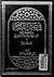 في علم الكلام -  دراسة فلسفية لأراء الفرق الاسلامية في اصول الدين - الأشاعرة