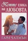 Петте езика на лю...