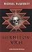 Hermitov vrh by Michael McGarrity